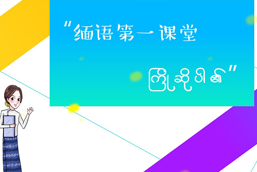 緬語(yǔ)第一堂課在線教育平臺(tái)開發(fā)案例