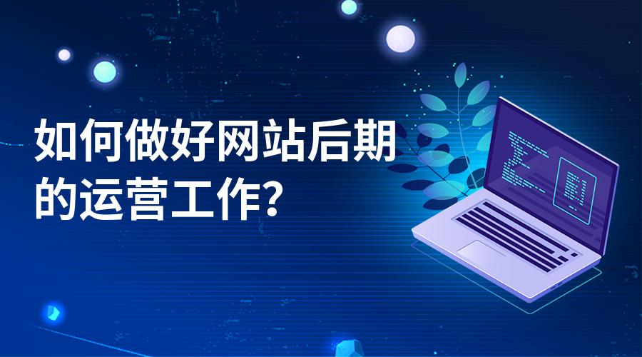 一個新手要如何著手來做好網(wǎng)站運營